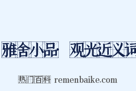 雅舍小品·观光近义词是什么意思的图片